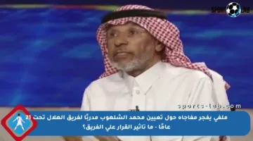 ملفي يفجر مفاجأة حول تعيين محمد الشلهوب مدربًا لفريق الهلال تحت 21 عامًا – ما تأثير القرار على الفريق؟